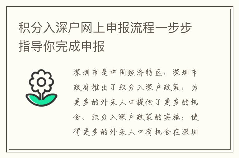 積分入深戶網(wǎng)上申報(bào)流程一步步指導(dǎo)你完成申報(bào)