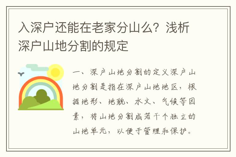入深戶還能在老家分山么？淺析深戶山地分割的規(guī)定