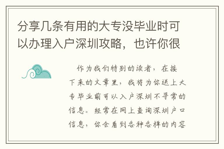 分享幾條有用的大專(zhuān)沒(méi)畢業(yè)時(shí)可以辦理入戶(hù)深圳攻略，也許你很少了解到的