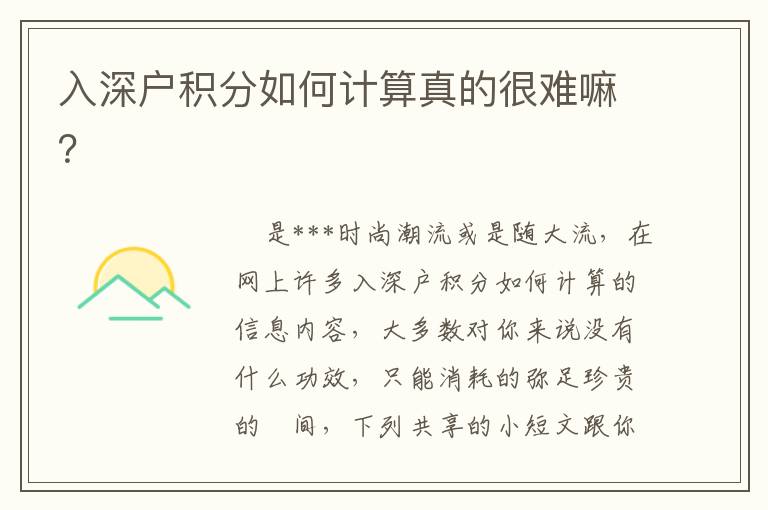 入深戶積分如何計(jì)算真的很難嘛？