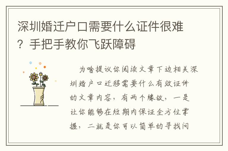 深圳婚遷戶口需要什么證件很難？手把手教你飛躍障礙