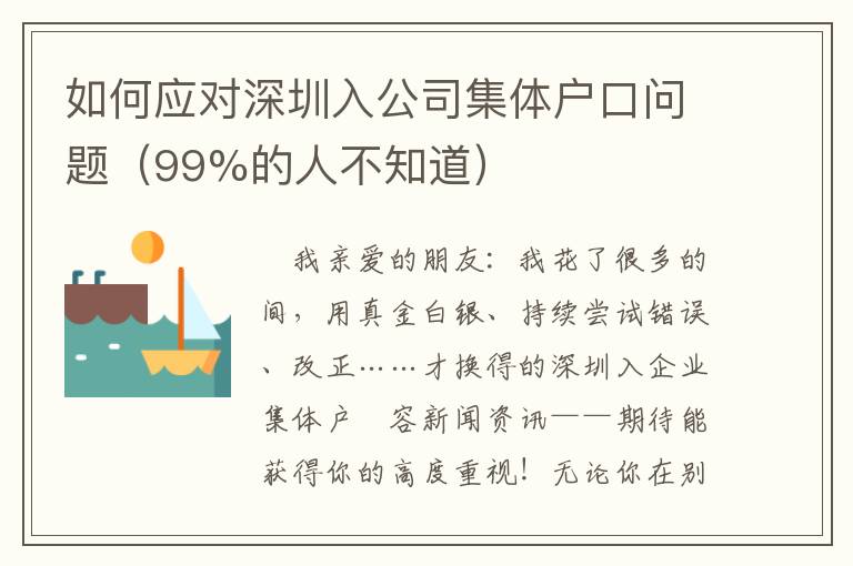 如何應(yīng)對深圳入公司集體戶口問題（99%的人不知道）