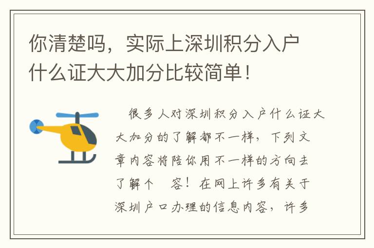你清楚嗎，實際上深圳積分入戶什么證大大加分比較簡單！