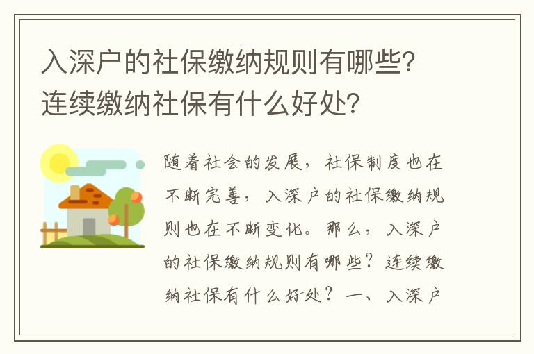 入深戶的社保繳納規(guī)則有哪些？連續(xù)繳納社保有什么好處？