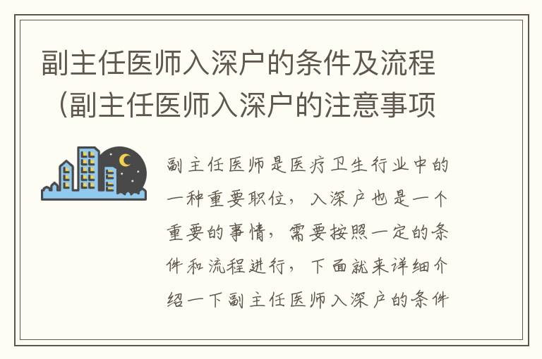 副主任醫(yī)師入深戶的條件及流程（副主任醫(yī)師入深戶的注意事項）