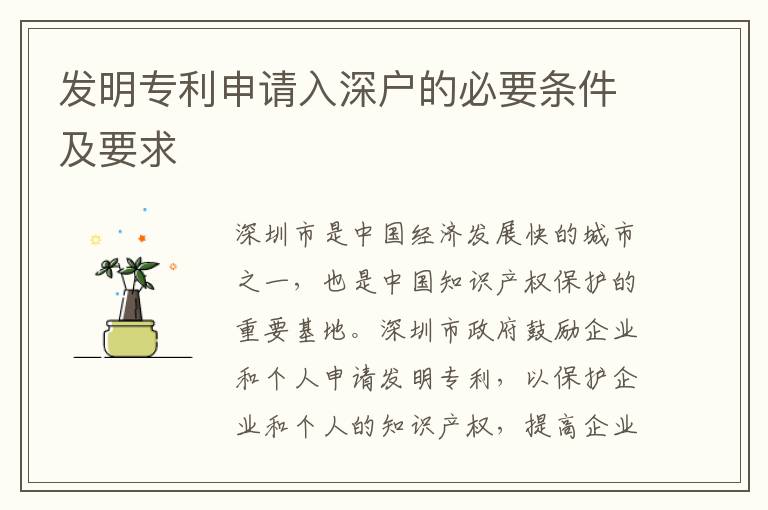 發(fā)明專利申請(qǐng)入深戶的必要條件及要求