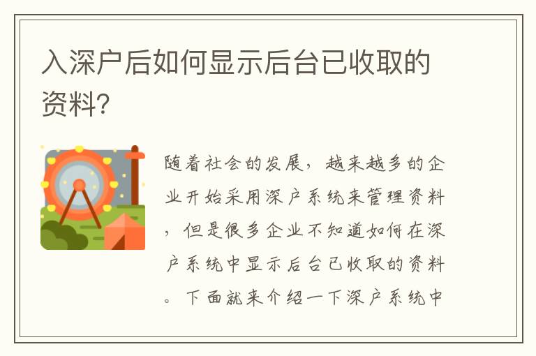 入深戶后如何顯示后臺(tái)已收取的資料？