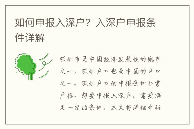如何申報(bào)入深戶？入深戶申報(bào)條件詳解