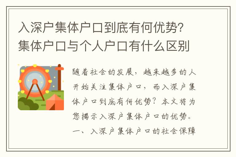 入深戶集體戶口到底有何優(yōu)勢(shì)？集體戶口與個(gè)人戶口有什么區(qū)別？