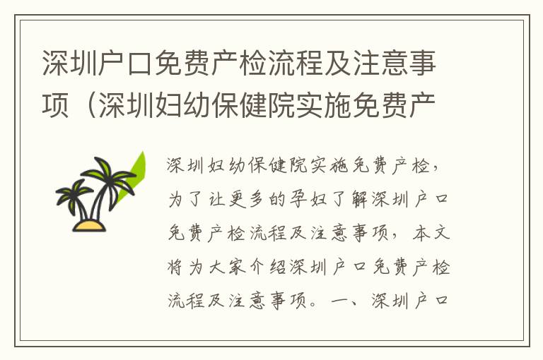 深圳戶口免費(fèi)產(chǎn)檢流程及注意事項(xiàng)（深圳婦幼保健院實(shí)施免費(fèi)產(chǎn)檢）