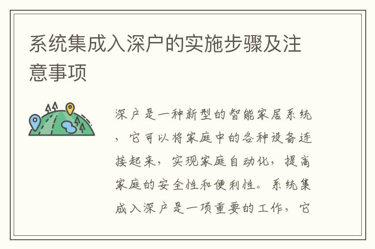 系統(tǒng)集成入深戶(hù)的實(shí)施步驟及注意事項(xiàng)