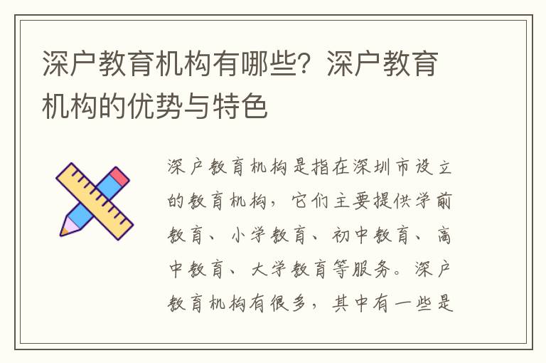 深戶教育機(jī)構(gòu)有哪些？深戶教育機(jī)構(gòu)的優(yōu)勢(shì)與特色
