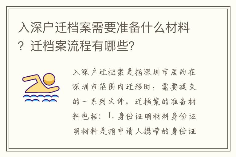 入深戶(hù)遷檔案需要準(zhǔn)備什么材料？遷檔案流程有哪些？