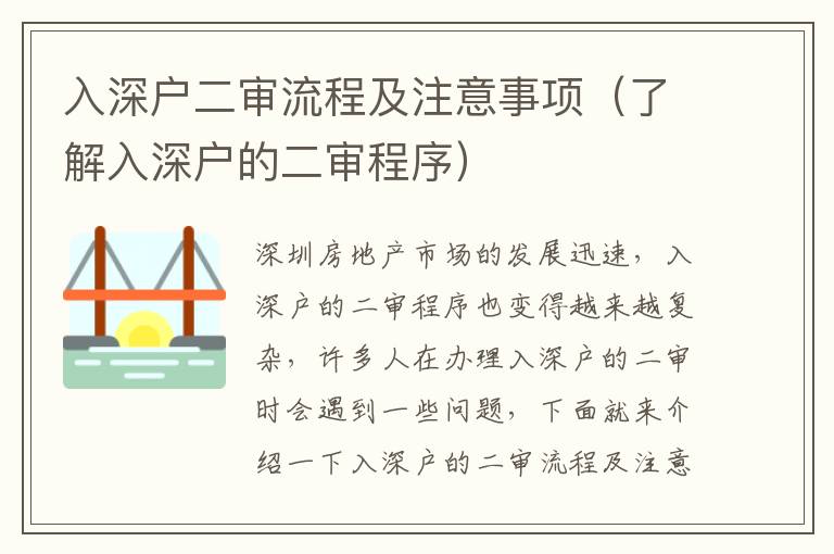 入深戶二審流程及注意事項(xiàng)（了解入深戶的二審程序）