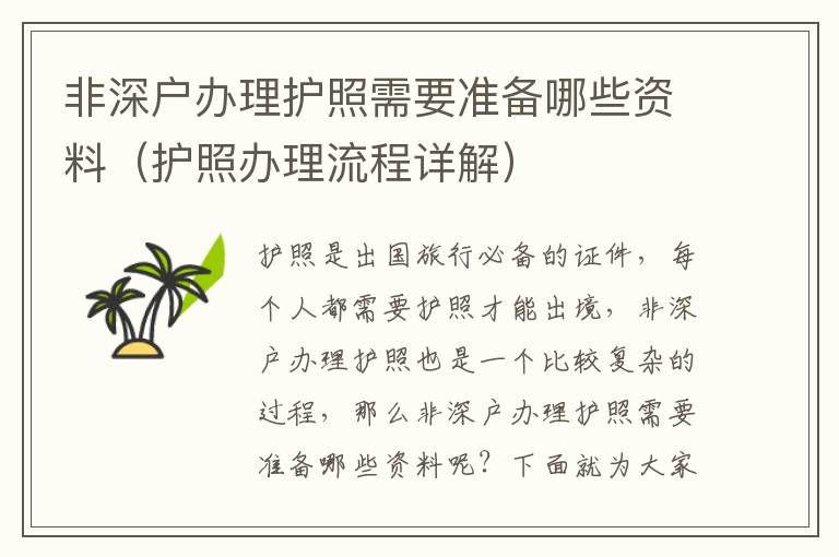 非深戶辦理護照需要準備哪些資料（護照辦理流程詳解）