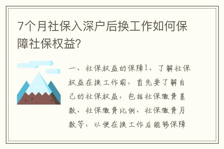 7個月社保入深戶后換工作如何保障社保權益？