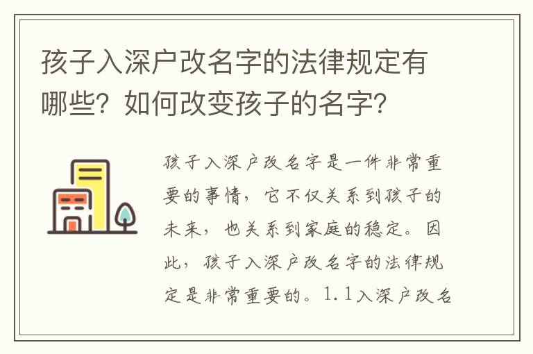 孩子入深戶改名字的法律規(guī)定有哪些？如何改變孩子的名字？