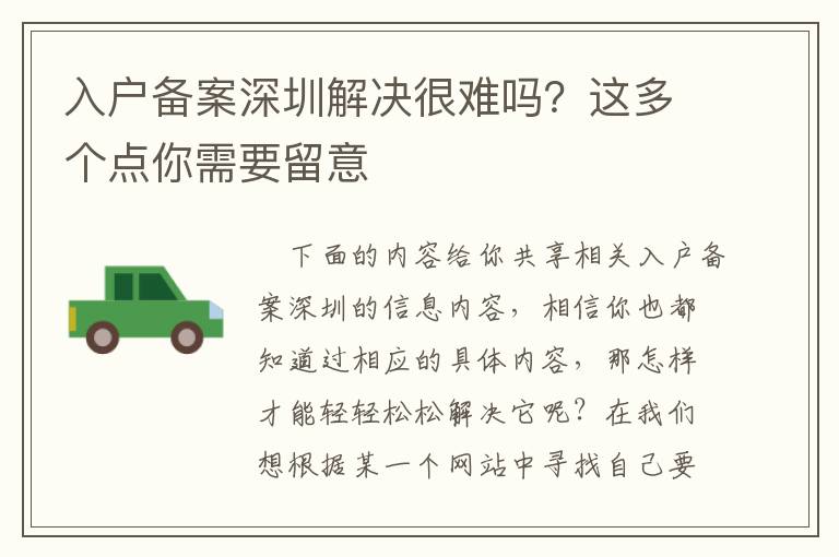 入戶備案深圳解決很難嗎？這多個點(diǎn)你需要留意