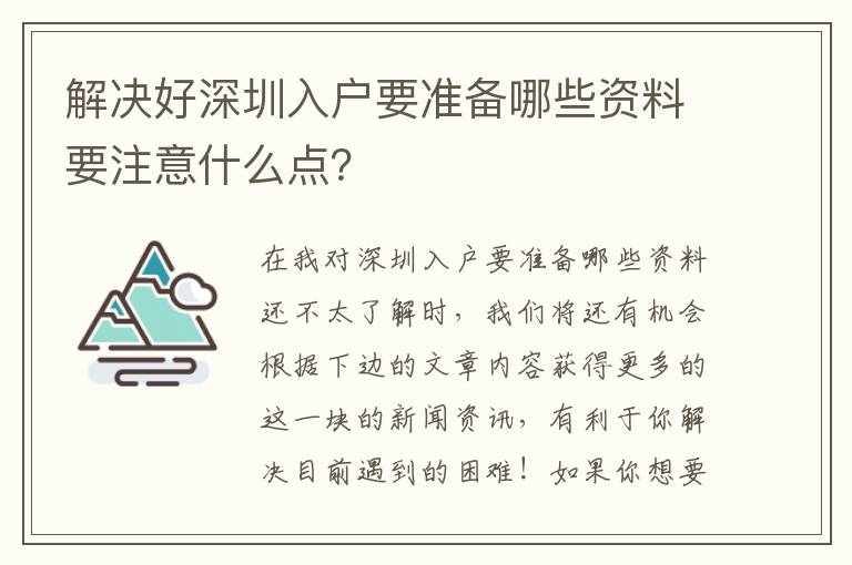 解決好深圳入戶要準備哪些資料要注意什么點？