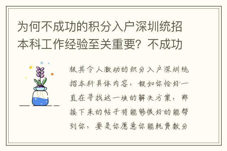 為何不成功的積分入戶(hù)深圳統(tǒng)招本科工作經(jīng)驗(yàn)至關(guān)重要？不成功更需要的是工作經(jīng)驗(yàn)