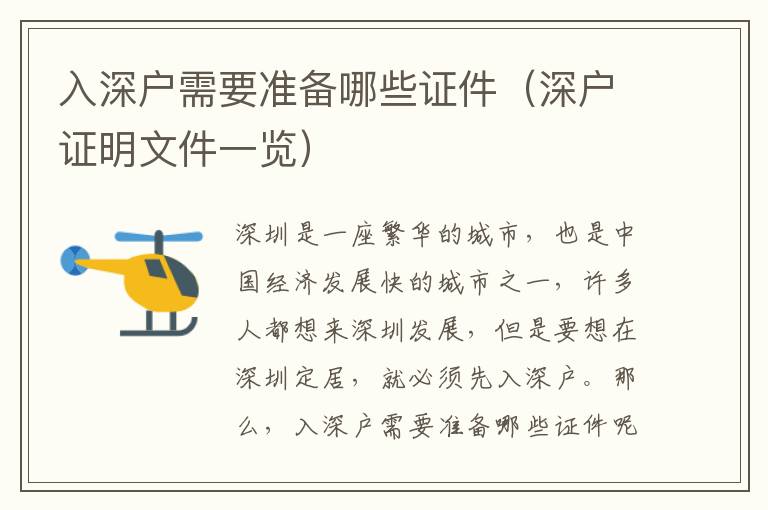 入深戶(hù)需要準(zhǔn)備哪些證件（深戶(hù)證明文件一覽）