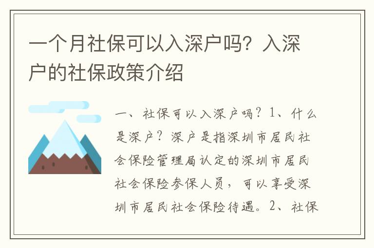 一個月社?？梢匀肷顟魡?？入深戶的社保政策介紹