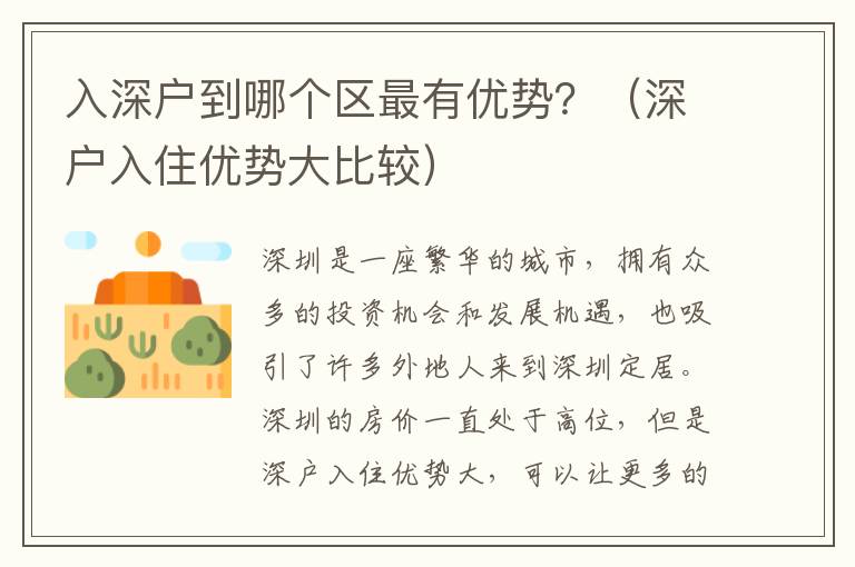 入深戶到哪個區(qū)最有優(yōu)勢？（深戶入住優(yōu)勢大比較）