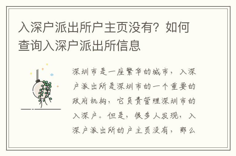 入深戶派出所戶主頁沒有？如何查詢入深戶派出所信息