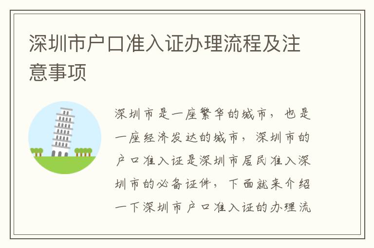 深圳市戶口準(zhǔn)入證辦理流程及注意事項(xiàng)
