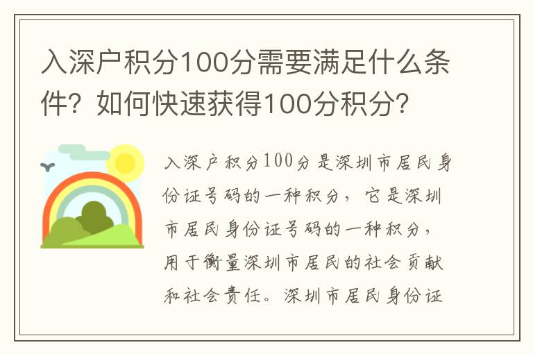 入深戶積分100分需要滿足什么條件？如何快速獲得100分積分？