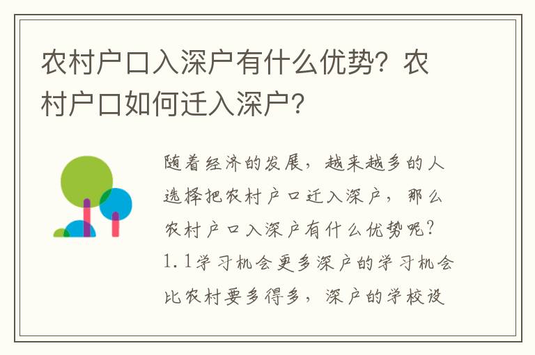 農村戶口入深戶有什么優勢？農村戶口如何遷入深戶？