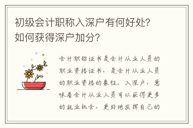 初級會計職稱入深戶有何好處？如何獲得深戶加分？