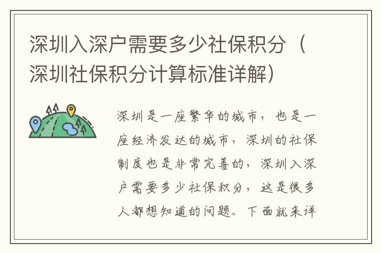 深圳入深戶需要多少社保積分（深圳社保積分計算標準詳解）