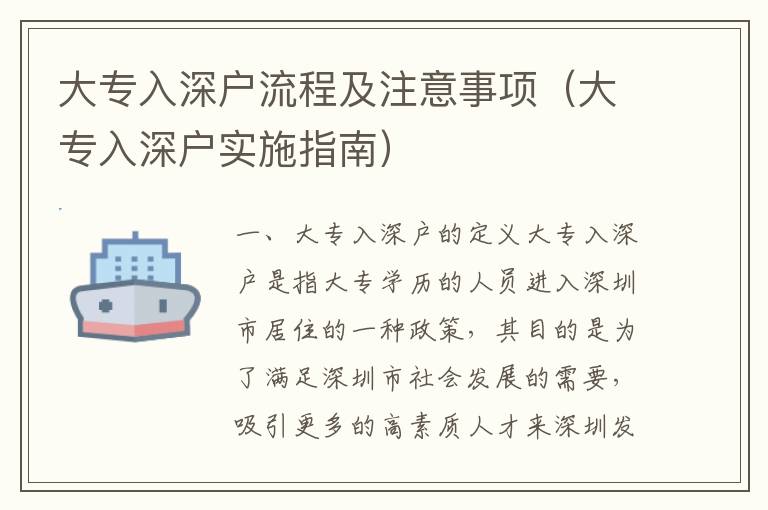 大專入深戶流程及注意事項(xiàng)（大專入深戶實(shí)施指南）