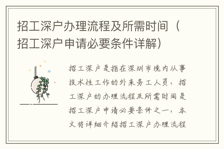 招工深戶辦理流程及所需時(shí)間（招工深戶申請(qǐng)必要條件詳解）