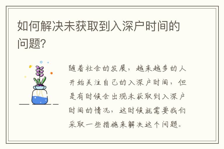 如何解決未獲取到入深戶時(shí)間的問(wèn)題？