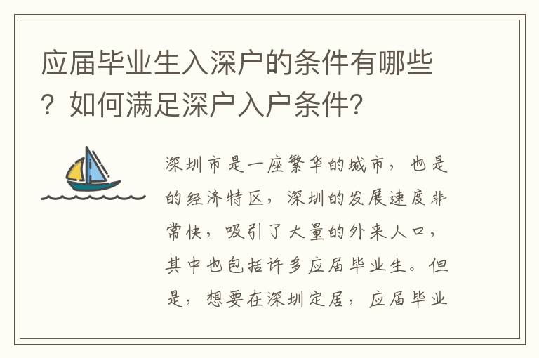 應(yīng)屆畢業(yè)生入深戶的條件有哪些？如何滿足深戶入戶條件？
