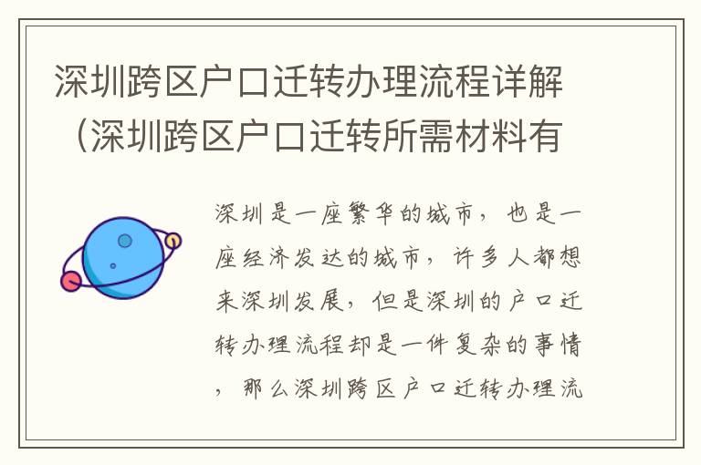 深圳跨區(qū)戶口遷轉(zhuǎn)辦理流程詳解（深圳跨區(qū)戶口遷轉(zhuǎn)所需材料有哪些）