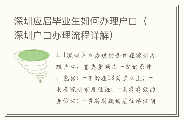 深圳應(yīng)屆畢業(yè)生如何辦理戶口（深圳戶口辦理流程詳解）