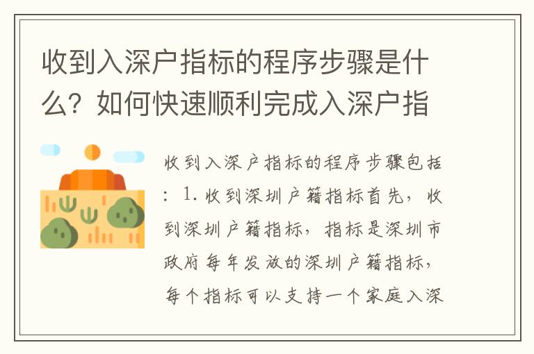 收到入深戶指標(biāo)的程序步驟是什么？如何快速順利完成入深戶指標(biāo)？