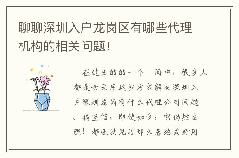 聊聊深圳入戶龍崗區(qū)有哪些代理機構(gòu)的相關(guān)問題！