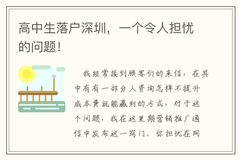 高中生落戶深圳，一個令人擔憂的問題！