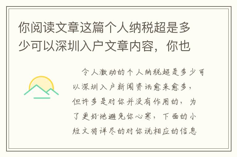 你閱讀文章這篇個(gè)人納稅超是多少可以深圳入戶文章內(nèi)容，你也就可以減少80%的時(shí)長(zhǎng)