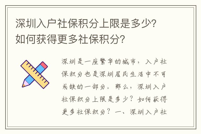 深圳入戶社保積分上限是多少？如何獲得更多社保積分？