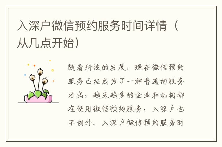 入深戶微信預(yù)約服務(wù)時間詳情（從幾點開始）