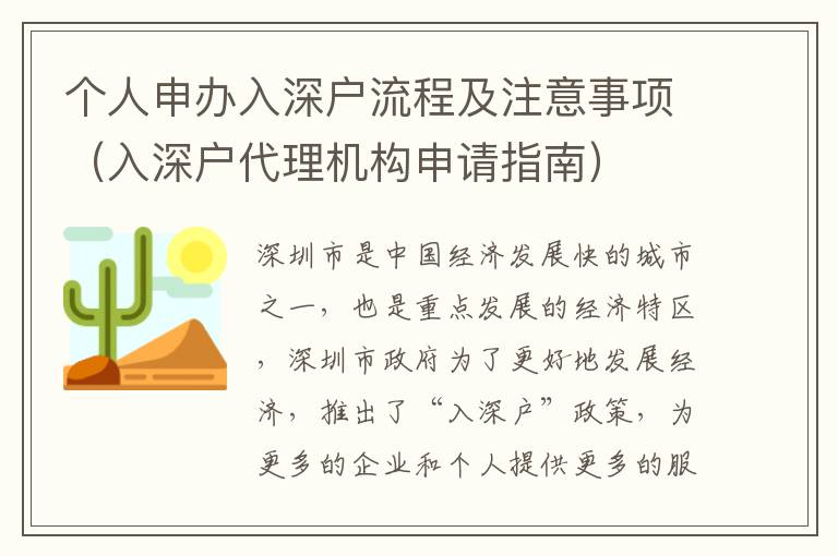 個人申辦入深戶流程及注意事項（入深戶代理機構申請指南）