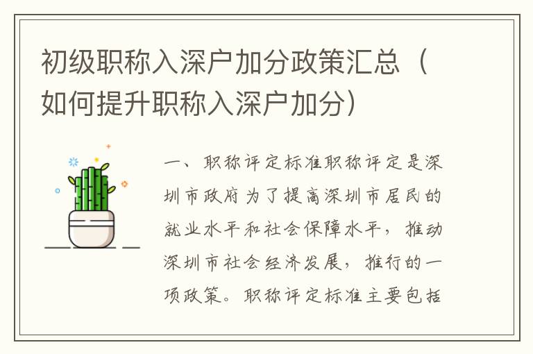 初級職稱入深戶加分政策匯總（如何提升職稱入深戶加分）