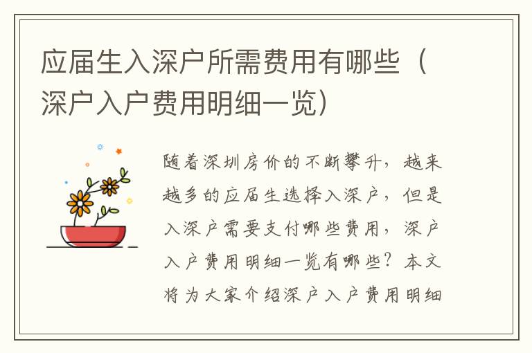 應(yīng)屆生入深戶所需費(fèi)用有哪些（深戶入戶費(fèi)用明細(xì)一覽）