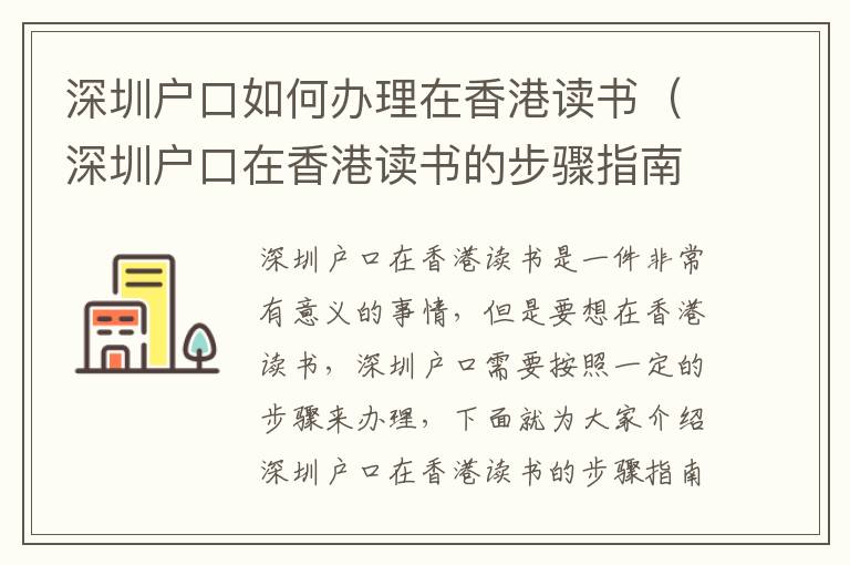 深圳戶(hù)口如何辦理在香港讀書(shū)（深圳戶(hù)口在香港讀書(shū)的步驟指南）