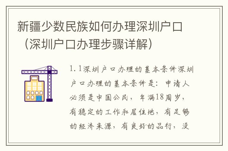 新疆少數(shù)民族如何辦理深圳戶口（深圳戶口辦理步驟詳解）